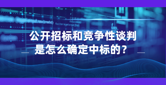 公開招標和競爭性談判是怎么確定中標的？