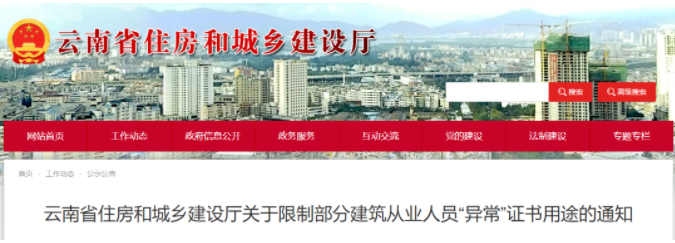 云南：超12萬人證書被標(biāo)記為“異常”，不得用于招投標(biāo)/資質(zhì)等申報(bào)