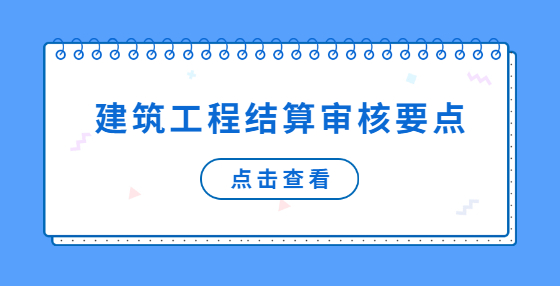 建筑工程結(jié)算審核要點