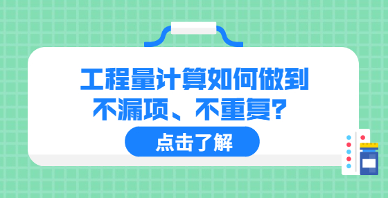 工程量計(jì)算如何做到不漏項(xiàng)、不重復(fù)？