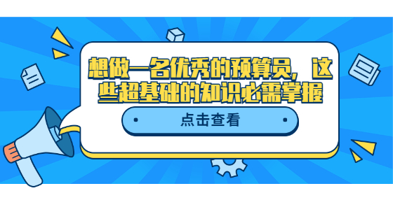 想做一名優(yōu)秀的預(yù)算員，這些超基礎(chǔ)的知識必需掌握