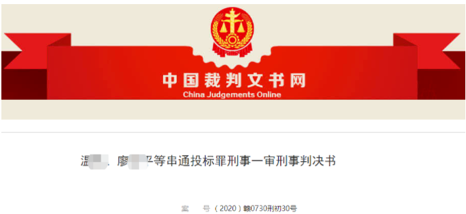 涉案金額超10億元，多人被判刑！這起特大串圍標(biāo)案件判了