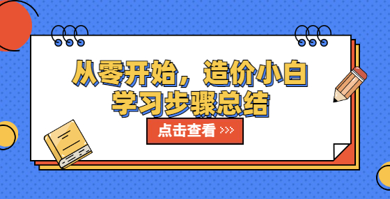 從零開(kāi)始，造價(jià)小白學(xué)習(xí)步驟總結(jié)