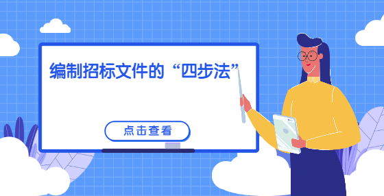 編制招標(biāo)文件的“四步法”