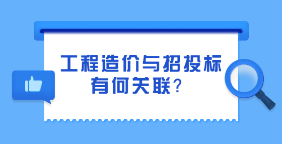 工程造價(jià)與招投標(biāo)有何關(guān)聯(lián)？