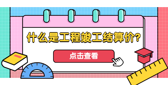 什么是工程竣工結(jié)算價(jià)？