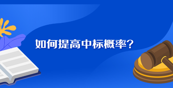 如何提高中標概率？