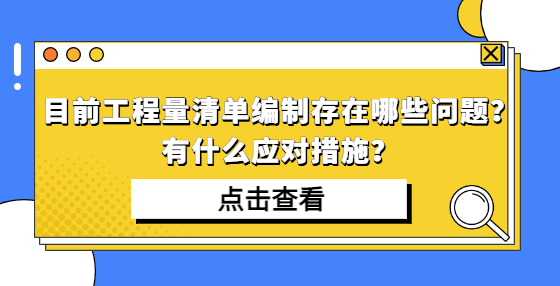 目前工程量清單編制存在哪些問(wèn)題？有什么應(yīng)對(duì)措施？