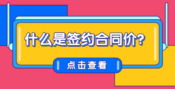 什么是簽約合同價(jià)？