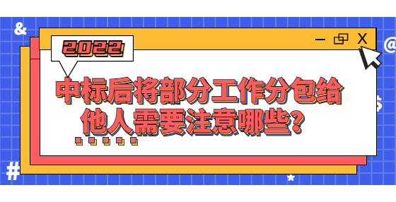 中標(biāo)后將部分工作分包給他人需要注意哪些？