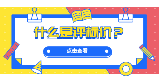 什么是評(píng)標(biāo)價(jià)？