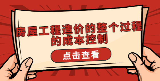 房屋工程造價的整個過程的成本控制