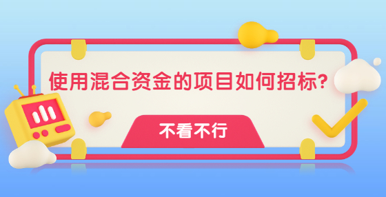 使用混合資金的項(xiàng)目如何招標(biāo)？