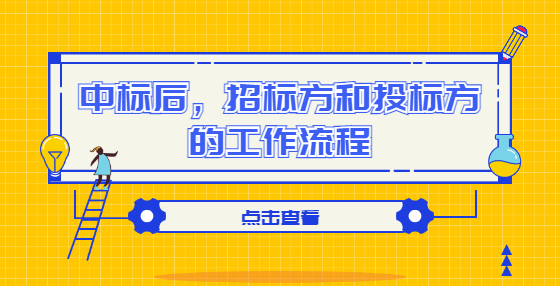 中標(biāo)后，招標(biāo)方和投標(biāo)方的工作流程