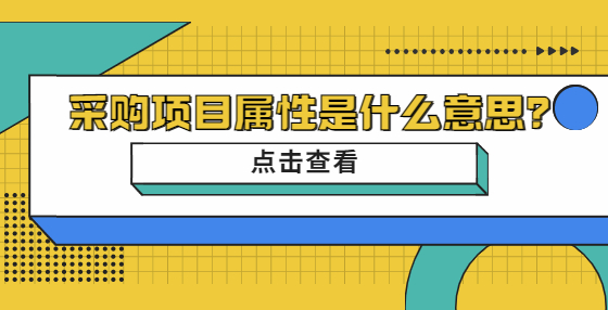 采購項(xiàng)目屬性是什么意思？