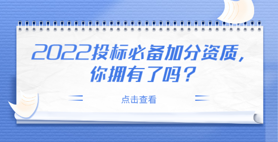 2022投標必備加分資質，你擁有了嗎？