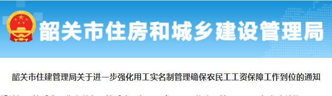 廣東省韶關(guān)市：人工費(fèi)不足以支付工資的，由總包單位墊付，總包無(wú)法墊付的，由建設(shè)單位墊付！