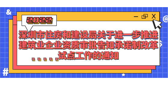 深圳：首次申請(qǐng)這8項(xiàng)資質(zhì)實(shí)行告知承諾制，建造師、技工年齡不得超過60周歲