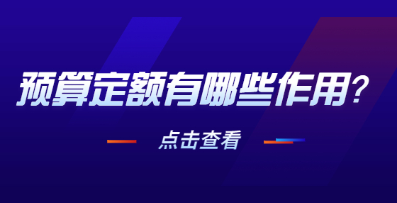 預(yù)算定額有哪些作用？