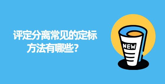 評定分離常見的定標方法有哪些？