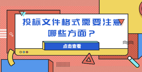 投標(biāo)文件格式需要注意哪些方面？