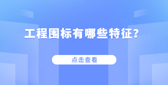 工程圍標(biāo)有哪些特征？