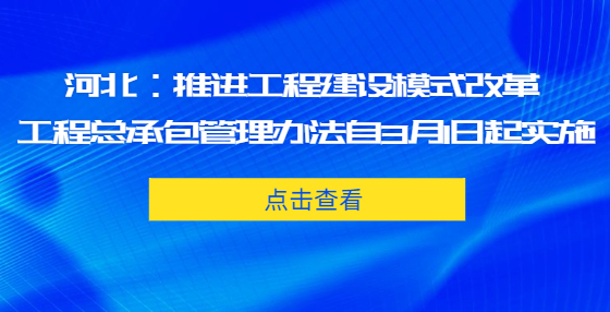 河北：推進工程建設(shè)模式改革 工程總承包管理辦法自3月1日起實施