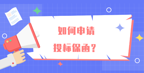 如何申請(qǐng)投標(biāo)保函？