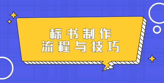 標(biāo)書(shū)制作流程與技巧