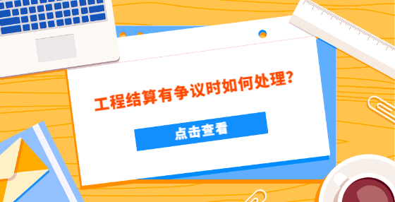 工程結(jié)算有爭議時如何處理？
