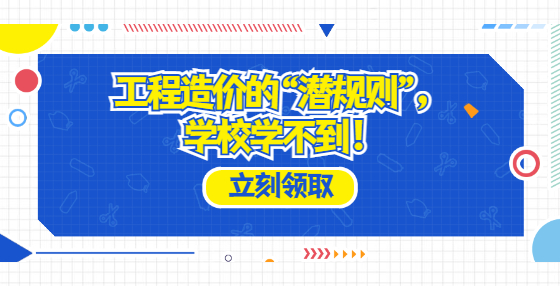 工程造價的“潛規(guī)則”，學(xué)校學(xué)不到！
