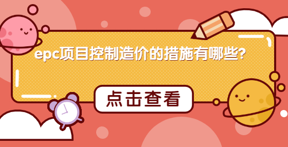 epc項目控制造價的措施有哪些？