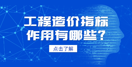 工程造價指標作用有哪些？