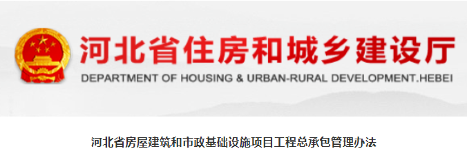 河北發(fā)布工程總承包管理辦法，3月1日起實(shí)行