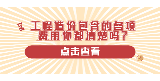 工程造價(jià)包含的各項(xiàng)費(fèi)用你都清楚嗎？