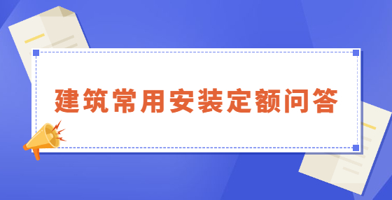 建筑常用安裝定額問答