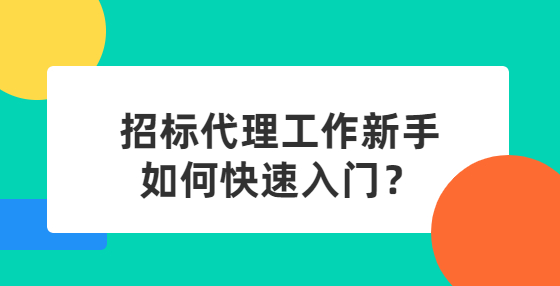 招標(biāo)代理工作新手如何快速入門？