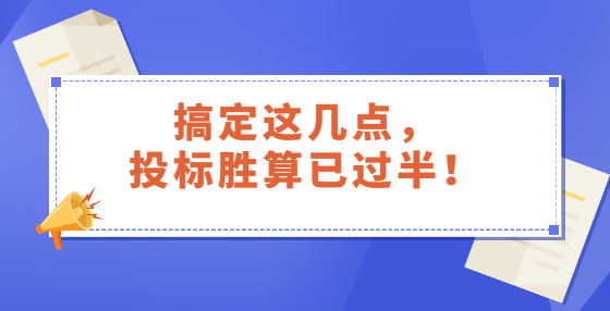 搞定這幾點(diǎn)，投標(biāo)勝算已過(guò)半！