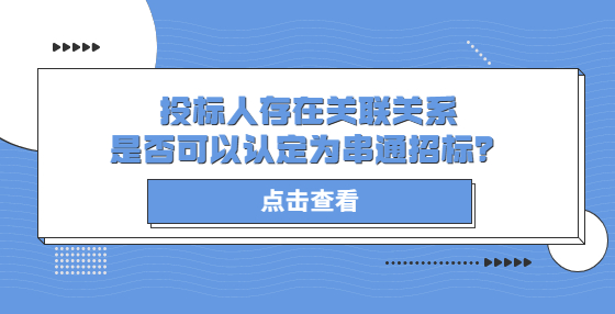 投標(biāo)人存在關(guān)聯(lián)關(guān)系是否可以認(rèn)定為串通招標(biāo)？