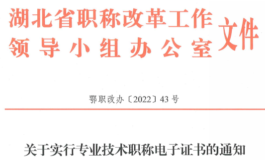 湖北：全面實行職稱電子證書！證書加注設(shè)置使用場景和有效期信息！