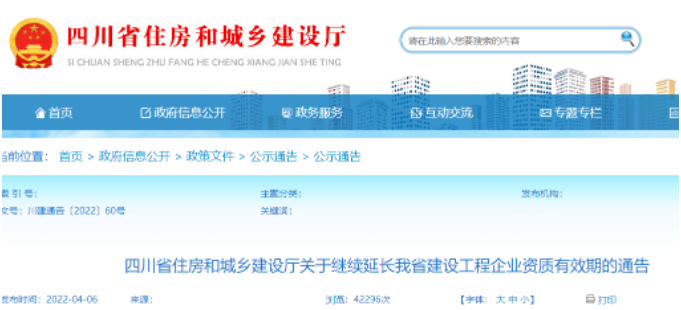四川：企業(yè)資質(zhì)再次統(tǒng)一延續(xù)
