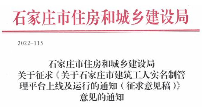 石家莊：400萬元以上項(xiàng)目全部線上實(shí)名制管理！否則不得進(jìn)入施工現(xiàn)場作業(yè)！