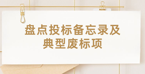 盤點(diǎn)投標(biāo)備忘錄及典型廢標(biāo)項(xiàng)