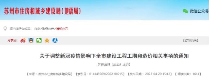 蘇州&無錫：調(diào)整新冠疫情影響下全市建設工程工期和造價！
