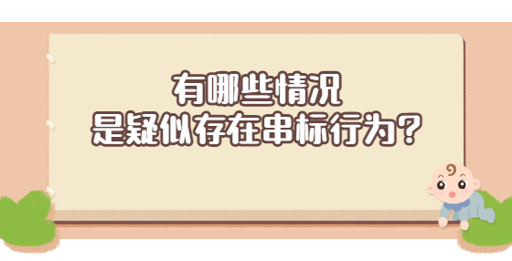 有哪些情況是疑似存在串標(biāo)行為?