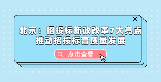 北京：招投標(biāo)新政改革7大亮點(diǎn) 推動招投標(biāo)高質(zhì)量發(fā)展
