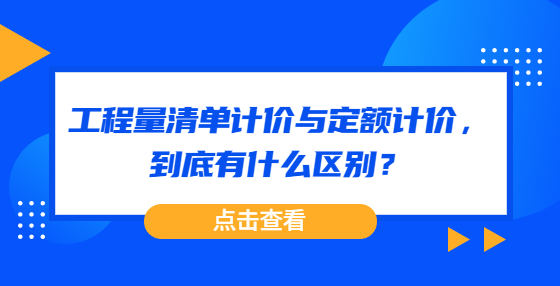 工程量清單計價與定額計價，到底有什么區(qū)別？