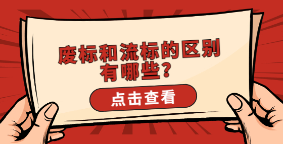 廢標(biāo)和流標(biāo)的區(qū)別有哪些？