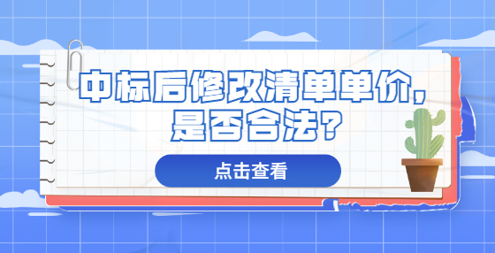 中標(biāo)后修改清單單價，是否合法？