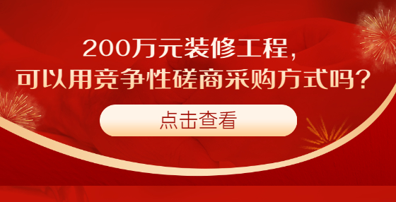 200萬元裝修工程，可以用競爭性磋商采購方式嗎？